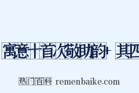 寓意十首次敬助韵+其四是什么意思的图片